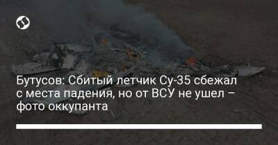 Бутусов: Сбитый летчик Су-35 сбежал с места падения, но от ВСУ не ушел – фото оккупанта
