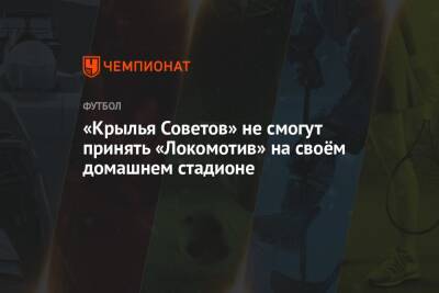«Крылья Советов» не смогут принять «Локомотив» на своём домашнем стадионе