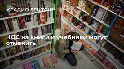 Первый зампред комитета Госдумы по просвещению Яна Лантратова предложила отменить НДС на учебники и книги