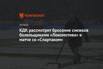 КДК рассмотрит бросание снежков болельщиками «Локомотива» в матче со «Спартаком»