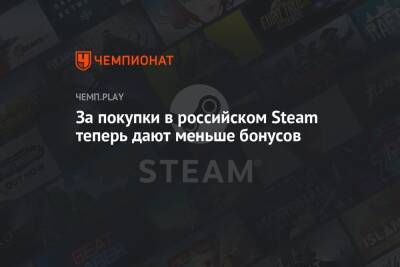 За покупки в российском Steam теперь дают меньше бонусов