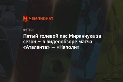 Пятый голевой пас Миранчука за сезон – в видеообзоре матча «Аталанта» — «Наполи»