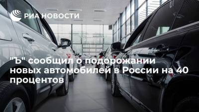 "Коммерсантъ": новые автомобили в России подорожали в марте на 40 процентов