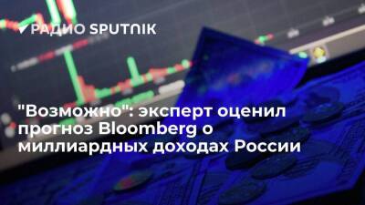 "Возможно": эксперт оценил прогноз Bloomberg о миллиардных доходах России