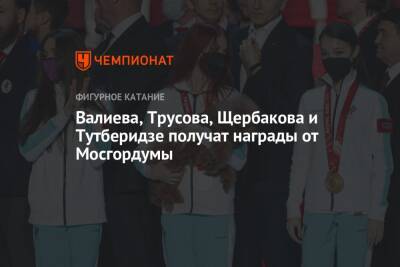 Валиева, Трусова, Щербакова и Тутберидзе получат награды от Мосгордумы