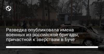 Разведка опубликовала имена военных из российской бригады, причастной к зверствам в Буче