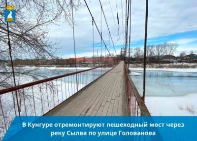 В Кунгуре отремонтируют пешеходный мост через реку Сылва по улице Голованова