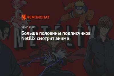 Больше половины подписчиков Netflix смотрит аниме