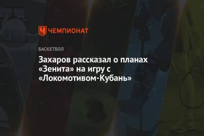 Захаров рассказал о планах «Зенита» на игру с «Локомотивом-Кубань»