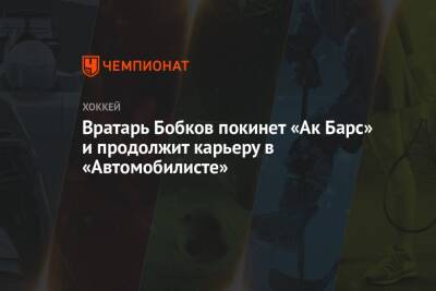 Игорь Бобков - Вратарь Бобков покинет «Ак Барс» и продолжит карьеру в «Автомобилисте» - championat.com
