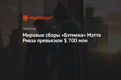 Мировые сборы «Бэтмена» Мэтта Ривза превысили $ 700 млн