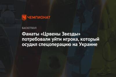 Фанаты «Црвены Звезды» потребовали уйти игрока, который осудил спецоперацию на Украине