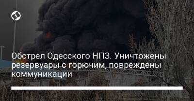 Обстрел Одесского НПЗ. Уничтожены резервуары с горючим, повреждены коммуникации