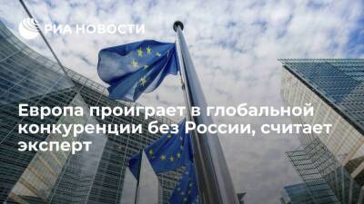 Эксперт Конопляник: Европа проиграет в глобальной конкуренции без сотрудничества с Россией