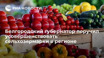 Губернатор Белгородской области Гладков поручил усовершенствовать сельхозярмарки в регионе