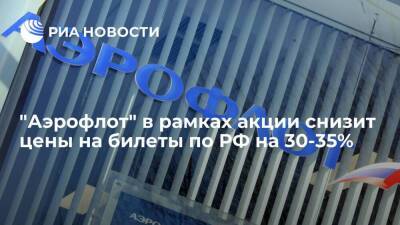 "Аэрофлот" в рамках акции снизит цены на билеты по РФ на 30-35%