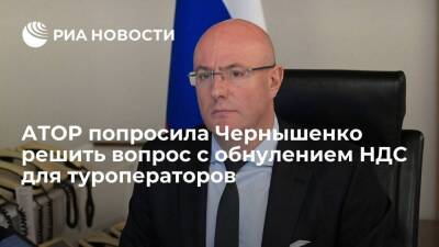 АТОР попросила вице-премьера Чернышенко решить вопрос с обнулением НДС для туроператоров