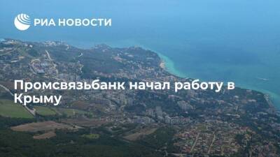 Промсвязьбанк начал работу в Крыму, где предоставляет услуги розничным клиентам и бизнесу