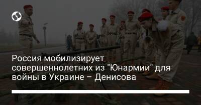 Россия мобилизирует совершеннолетних из "Юнармии" для войны в Украине – Денисова