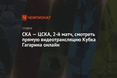 СКА — ЦСКА, 2-й матч, смотреть прямую видеотрансляцию Кубка Гагарина онлайн
