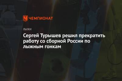 Сергей Турышев решил прекратить работу со сборной России по лыжным гонкам