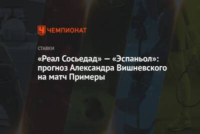 «Реал Сосьедад» — «Эспаньол»: прогноз Александра Вишневского на матч Примеры
