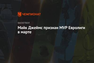 Майк Джеймс признан MVP Евролиги в марте