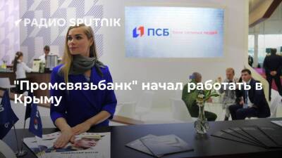 "Промсвязьбанк" начал предоставлять банковские услуги в Крыму