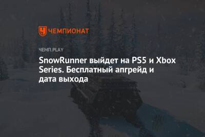 SnowRunner выйдет на PS5 и Xbox Series. Бесплатный апгрейд и дата выхода