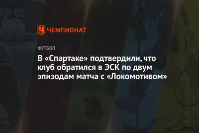 В «Спартаке» подтвердили, что клуб обратился в ЭСК по двум эпизодам матча с «Локомотивом»