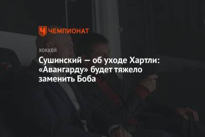 Сушинский — об уходе Хартли: «Авангарду» будет тяжело заменить Боба