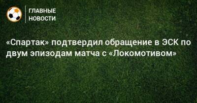 «Спартак» подтвердил обращение в ЭСК по двум эпизодам матча с «Локомотивом»