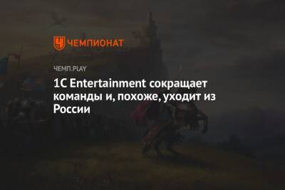1C Entertainment сокращает команды и, похоже, уходит из России - championat.com - Россия - Китай
