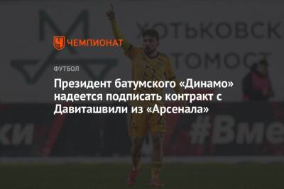 Президент батумского «Динамо» надеется подписать контракт с Давиташвили из «Арсенала»