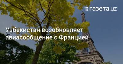 Узбекистан возобновляет авиасообщение с Францией
