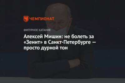 Алексей Мишин: не болеть за «Зенит» в Санкт-Петербурге — просто дурной тон
