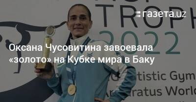 Оксана Чусовитина завоевала «золото» на Кубке мира в Баку