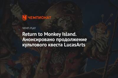 Return to Monkey Island. Анонсировано продолжение культового квеста LucasArts