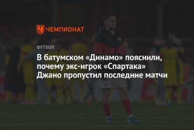 В батумском «Динамо» пояснили, почему экс-игрок «Спартака» Джано пропустил последние матчи
