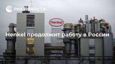 Немецкий производителей бытовой химии Henkel продолжит деятельность на территории России