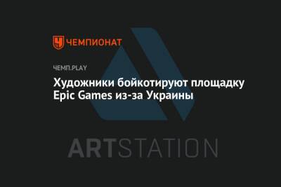 Художники бойкотируют площадку Epic Games из-за Украины