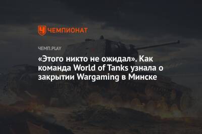 «Этого никто не ожидал». Как команда World of Tanks узнала о закрытии Wargaming в Минске