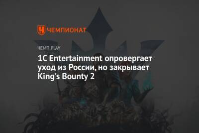 1C Entertainment опровергает уход из России, но закрывает King's Bounty 2