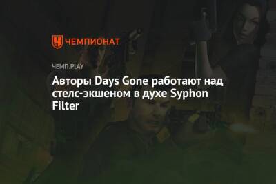 Авторы Days Gone работают над стелс-экшеном в духе Syphon Filter