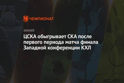 ЦСКА обыгрывает СКА после первого периода матча финала Западной конференции КХЛ