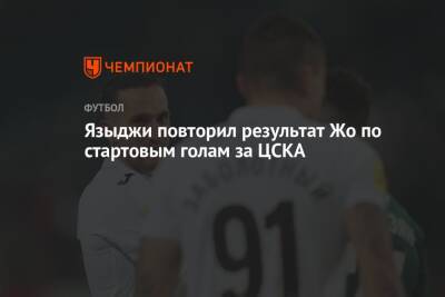 Языджи повторил результат Жо по стартовым голам за ЦСКА