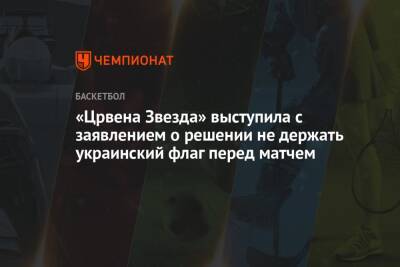 «Црвена Звезда» выступила с заявлением о решении не держать украинский флаг перед матчем