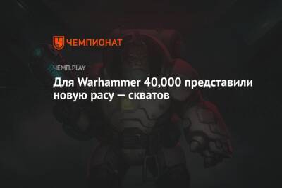 Для Warhammer 40,000 представили новую расу — скватов