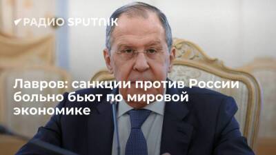 Глава МИД РФ Лавров: санкции против России бьют, прежде всего, по мировой экономике