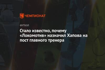 Стало известно, почему «Локомотив» назначил Хапова на пост главного тренера